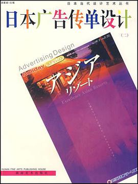 日本广告传单设计 pdf epub mobi 电子书 下载