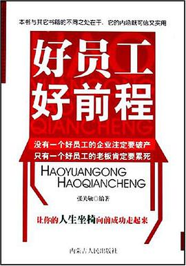 好员工好前程 pdf epub mobi 电子书 下载