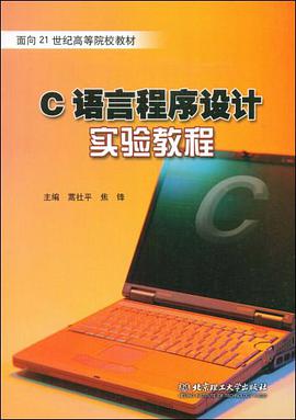 C语言程序设计实验教程 pdf epub mobi 电子书 下载