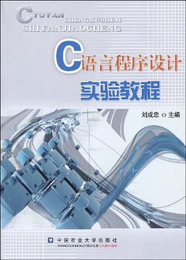 C语言程序设计实验教程 pdf epub mobi 电子书 下载