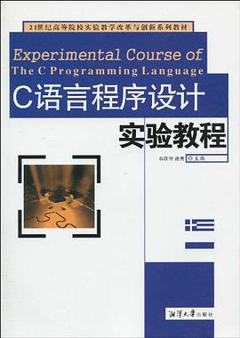 C语言程序设计实验教程 pdf epub mobi 电子书 下载