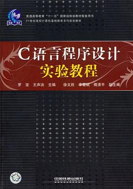 C語言程序設計實驗教程 pdf epub mobi 下载
