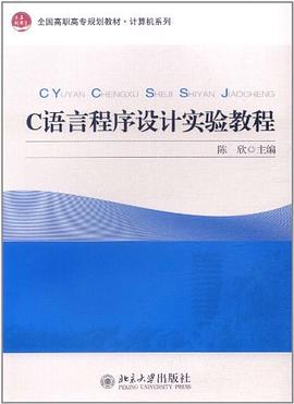 C語言程序設計實驗教程 pdf epub mobi 電子書 下載