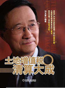 土地增值税清算大成 pdf epub mobi 电子书 下载