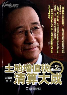 土地增值税清算大成 pdf epub mobi 电子书 下载