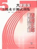 大学英语5级水平测试训练精编详解 pdf epub mobi 电子书 下载