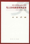 与人大代表谈系列丛书（全四册） pdf epub mobi 电子书 下载