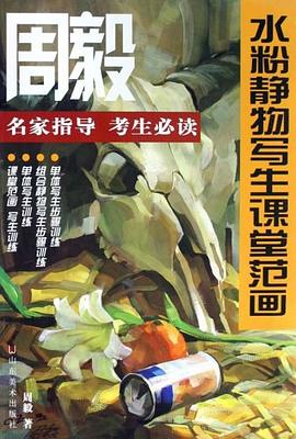 水粉静物写生课堂范画 pdf epub mobi 电子书 下载