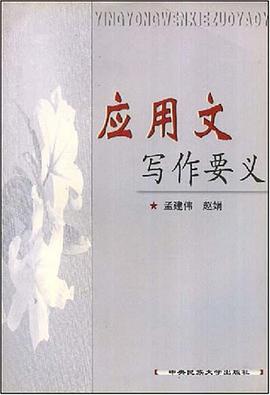 应用文写作要义 pdf epub mobi 电子书 下载