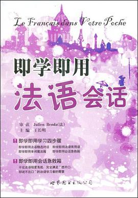 即学即用法语会话 pdf epub mobi 电子书 下载