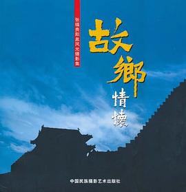 张福贵阳泉风光摄影集·故乡情怀 pdf epub mobi 电子书 下载