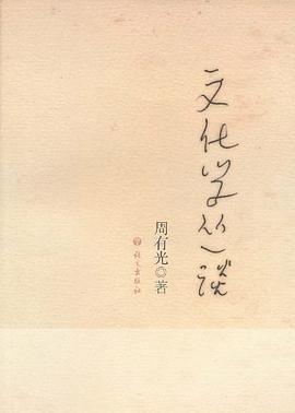 文化学丛谈 pdf epub mobi 电子书 下载
