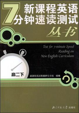 新课程英语7分钟速读测试丛书:高二下 pdf epub mobi 电子书 下载