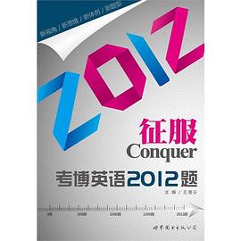 征服考博英语2012题 pdf epub mobi 电子书 下载