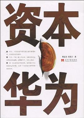 资本华为 pdf epub mobi 电子书 下载