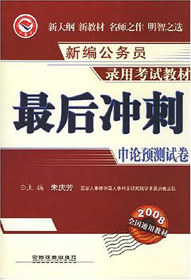 新编公务员录用考试教材·最后冲刺申论预测试卷 pdf epub mobi 电子书 下载
