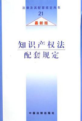 知识产权法配套规定 pdf epub mobi 电子书 下载