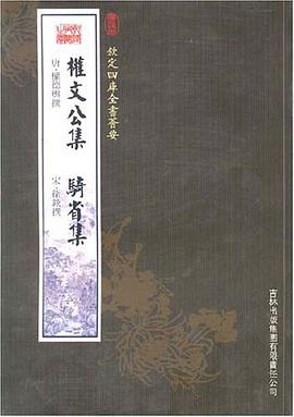 權文公集騎省集 pdf epub mobi 電子書 下載