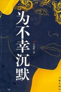 为不幸沉默 pdf epub mobi 电子书 下载