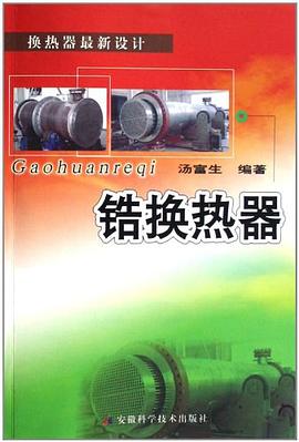 锆换热器 pdf epub mobi 电子书 下载