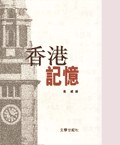 香港記憶 pdf epub mobi 电子书 下载