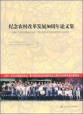 纪念农村改革发展30周年论文集 pdf epub mobi 电子书 下载