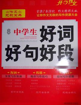 中学生好词好句好段-超级装备 pdf epub mobi 电子书 下载