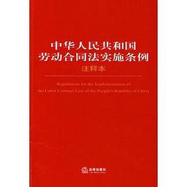 中华人民共和国劳动合同法实施条例 pdf epub mobi 电子书 下载