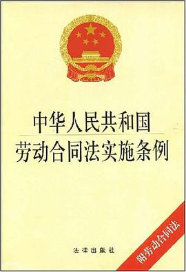 中华人民共和国劳动合同法实施条例 pdf epub mobi 电子书 下载