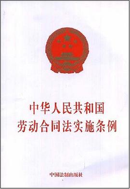 中华人民共和国劳动合同法实施条例 pdf epub mobi 电子书 下载