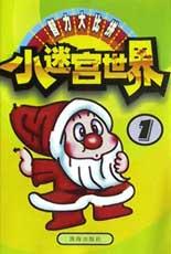 小迷宫世界 pdf epub mobi 电子书 下载