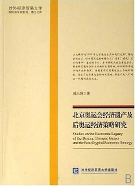 北京奥运会经济遗产及后奥运经济策略研究 pdf epub mobi 电子书 下载