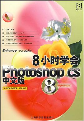 8小时学会Photoshop CS中文版 pdf epub mobi 电子书 下载