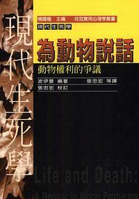 為動物說話——動物權利的爭議 pdf epub mobi 电子书 下载