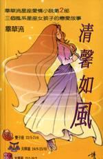 清韾如風 pdf epub mobi 电子书 下载