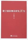 数字摄影测量研究30年 pdf epub mobi 电子书 下载