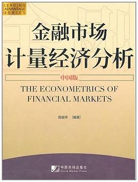 金融市場計量經濟分析（中國版） pdf epub mobi 電子書 下載
