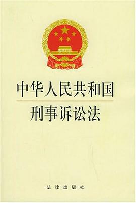中华人民共和国刑事诉讼法 pdf epub mobi 电子书 下载