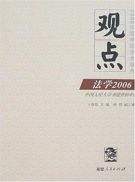 观点法学2006-2006年度中国学术观点 pdf epub mobi 电子书 下载