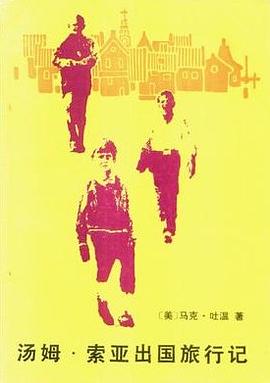 汤姆·索亚出国旅行记 pdf epub mobi 电子书 下载