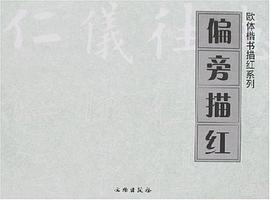 偏旁描红/欧体楷书描红系列 pdf epub mobi 电子书 下载