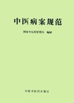 中医病案规范 pdf epub mobi 电子书 下载