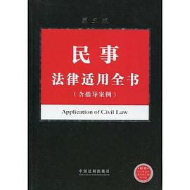 民事法律适用全书 pdf epub mobi 电子书 下载