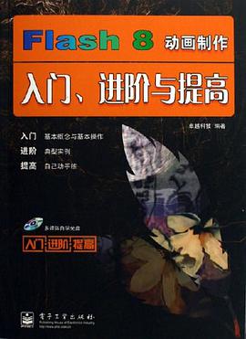 Flash8動畫製作入門進階與提高 pdf epub mobi 電子書 下載