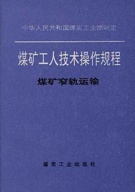 中华人民共和国煤炭工业部制定煤矿工人技术操作规程--煤矿窄轨运输 pdf epub mobi 电子书 下载