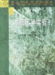 基础化学实验I pdf epub mobi 电子书 下载