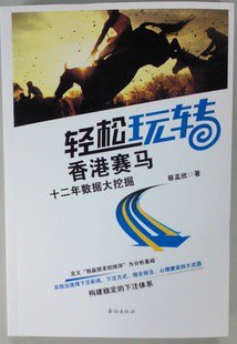 轻松玩转香港赛马 pdf epub mobi 电子书 下载