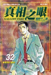 真相之眼(32) pdf epub mobi 电子书 下载