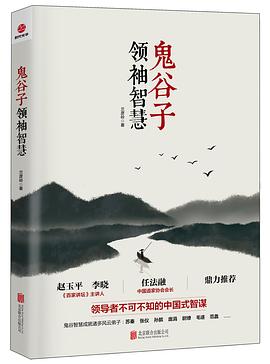 鬼谷子领袖智慧 pdf epub mobi 电子书 下载