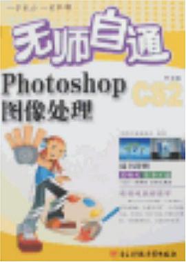 无师自通 photoshop CS2中文版图像处理